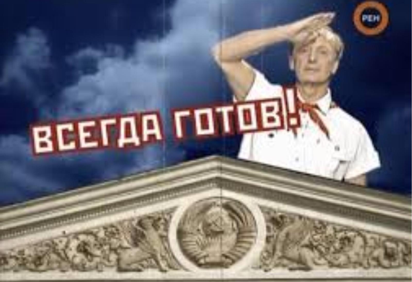 всегда готов фото