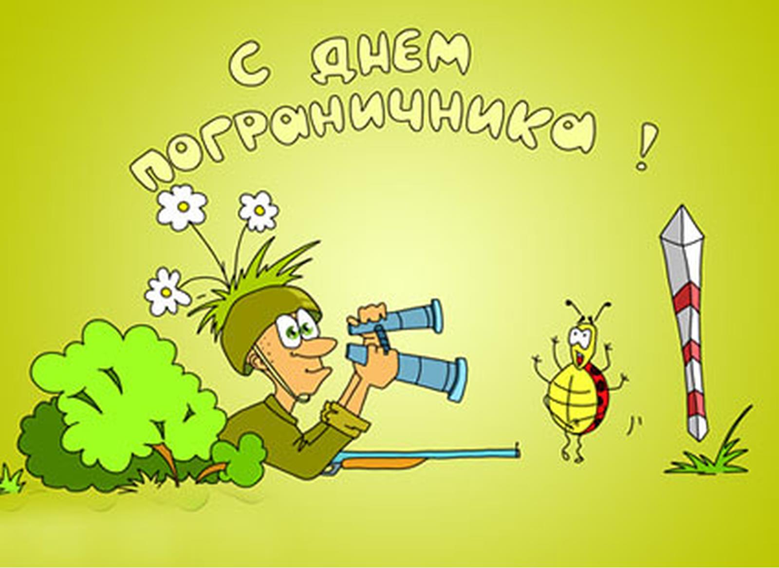 С днём пограничника прикольные